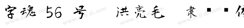 字魂 56 号   洪亮毛笔隶书简体字体转换